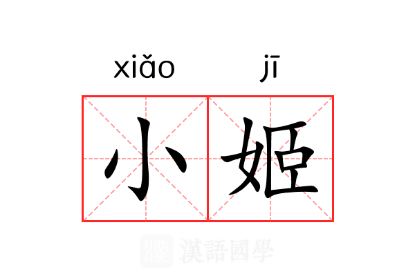 小姬 小姬