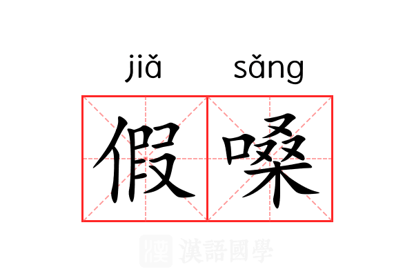 假嗓 假嗓