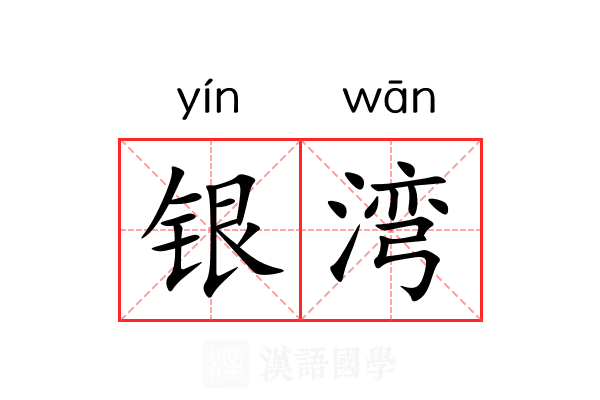 银湾 银湾