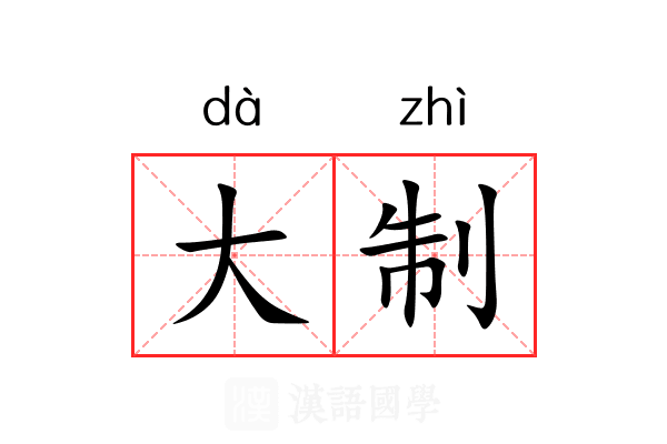 大制