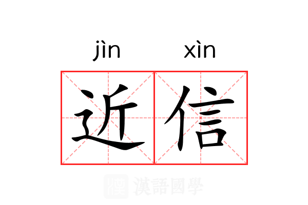 近信 近信