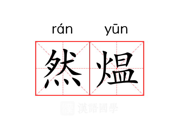 然煴 然煴
