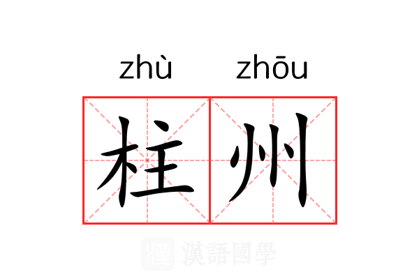 柱州