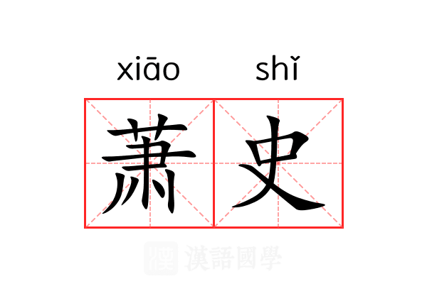 萧史 萧史