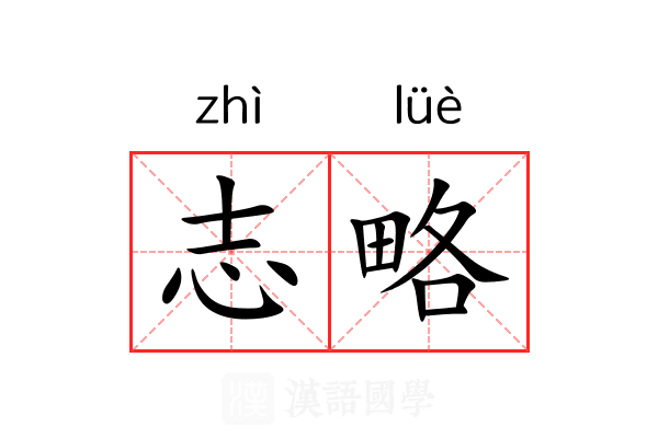 志略 志略