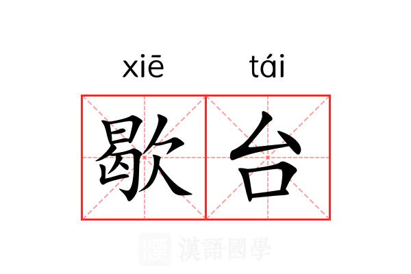歇台