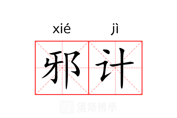 邪计 邪计