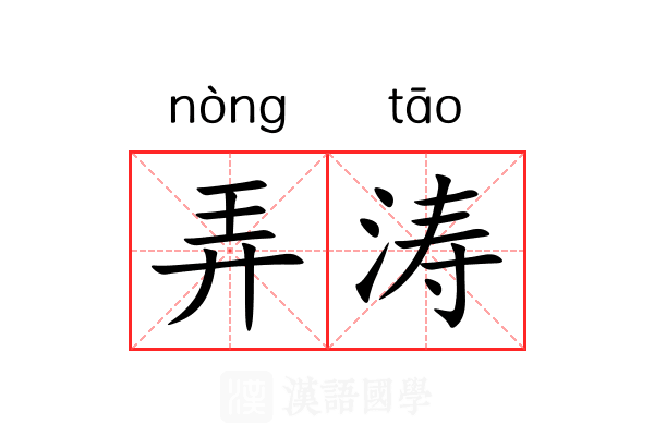 弄涛