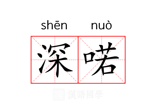 深喏 深喏