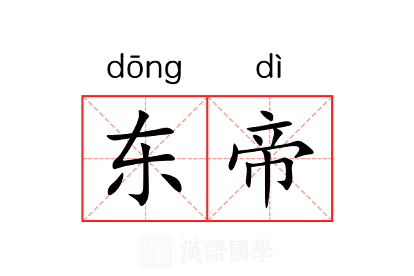 东帝 东帝