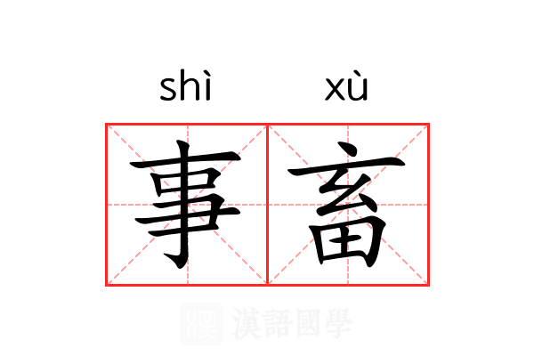事畜 事畜