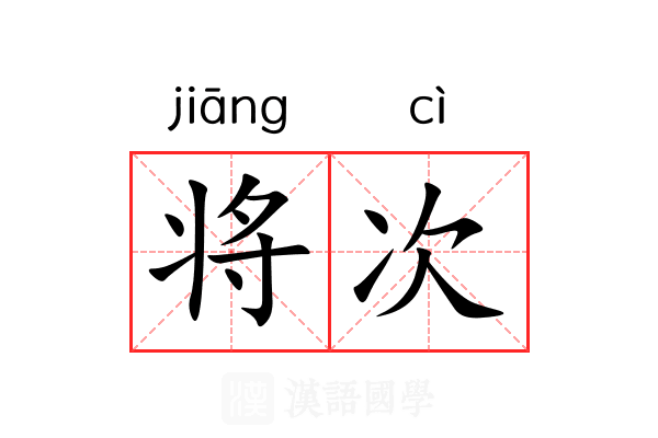 将次 将次