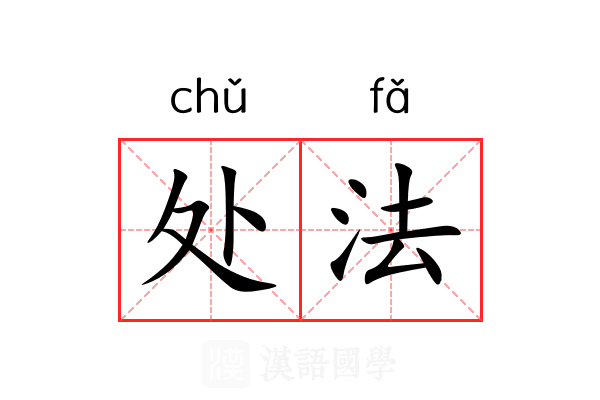 处法 处法
