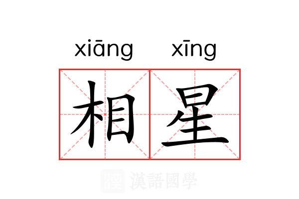 相星 相星