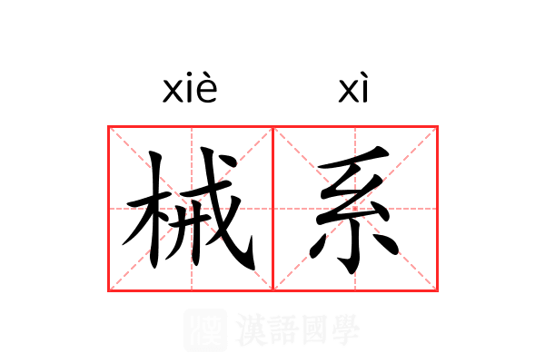 械系 械系