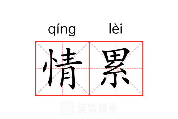 情累 情累