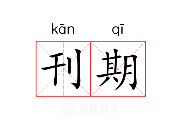 刊期 刊期
