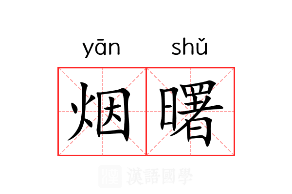 烟曙