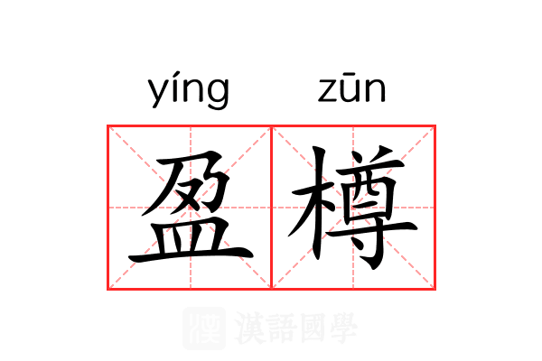 盈樽
