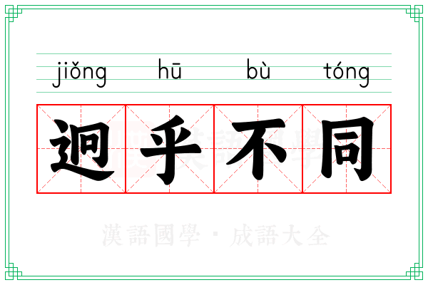 迥乎不同 迥乎不同