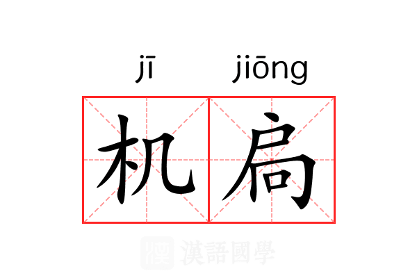 机扃