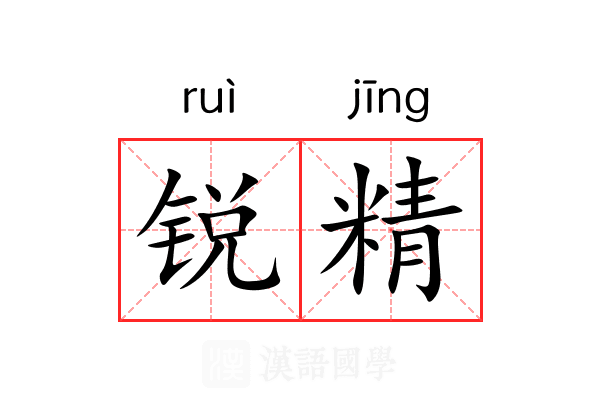 锐精 锐精