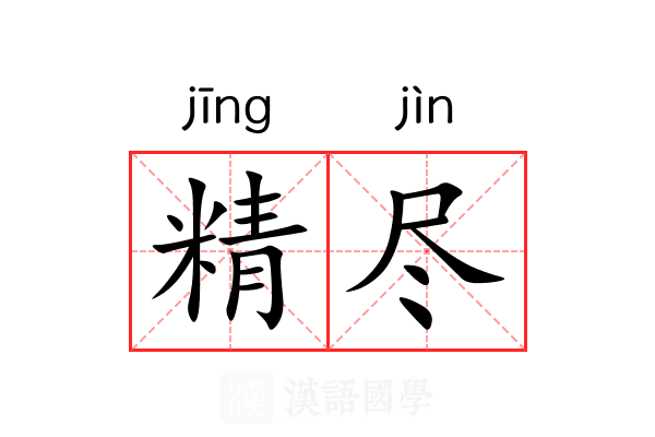 精尽 精尽
