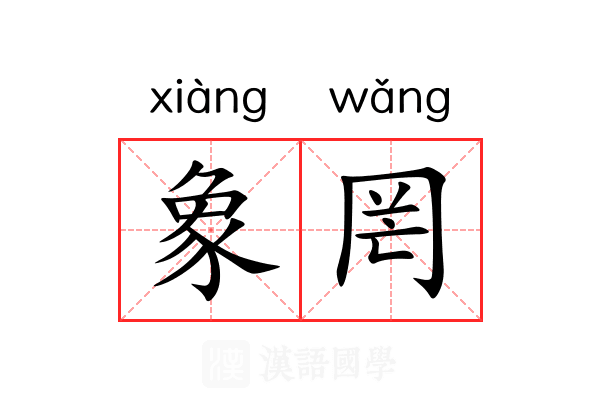 象罔 象罔