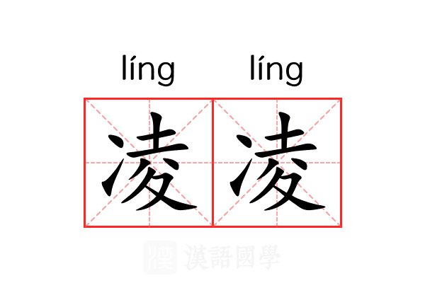 凌凌 凌凌