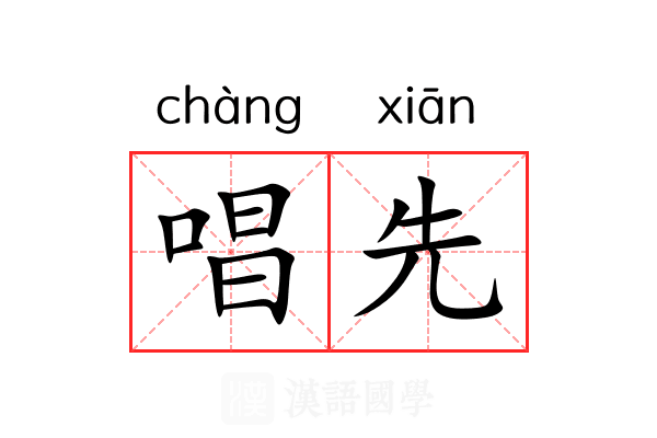 唱先 唱先