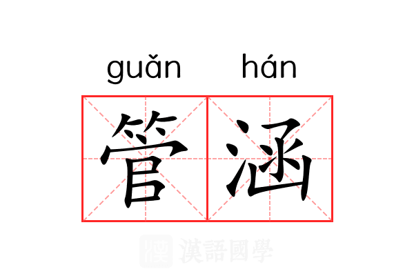 管涵 管涵