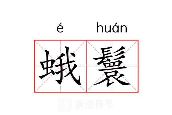蛾鬟