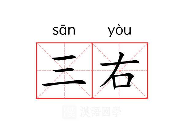 三右 三右