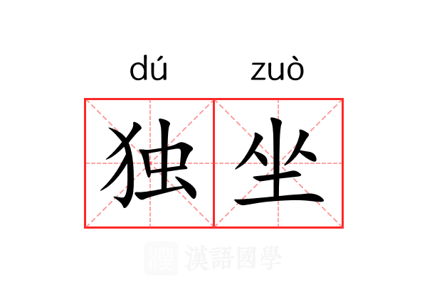 独坐 独坐