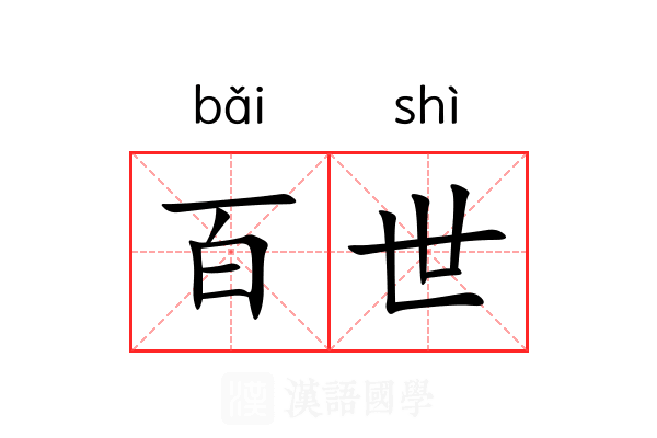 百世 百世