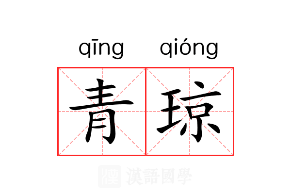 青琼 青琼