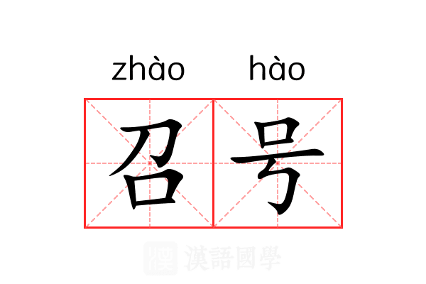 召号 召号