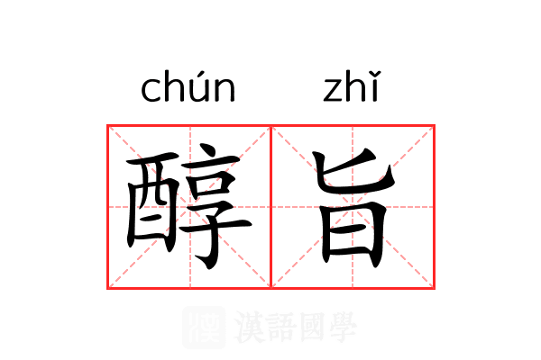 醇旨