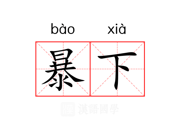 暴下