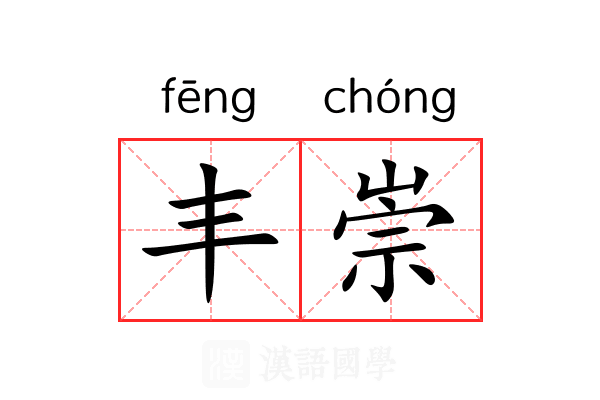 丰崇 丰崇