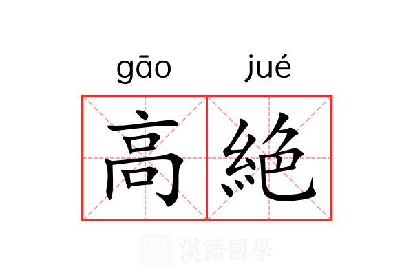 高絶 高絶