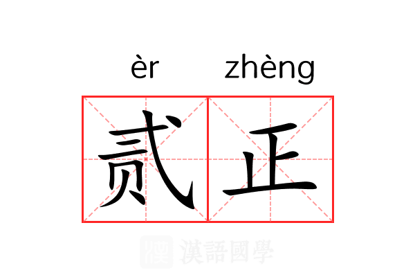 贰正 贰正