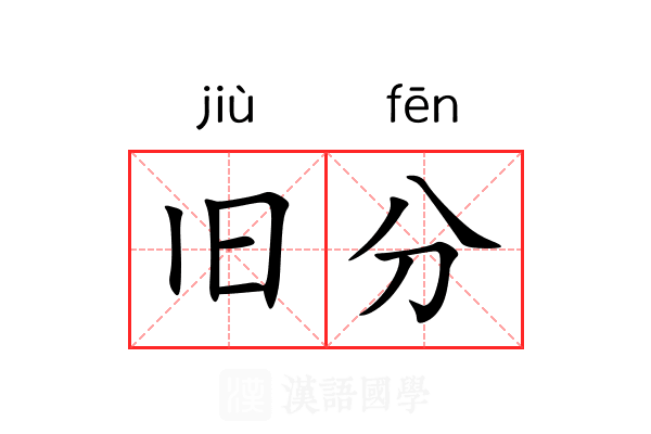 旧分 旧分