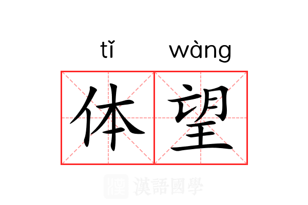 体望 体望