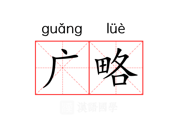 广略