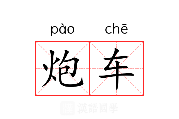 炮车 炮车
