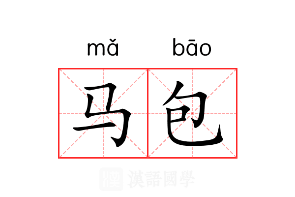 马包 马包