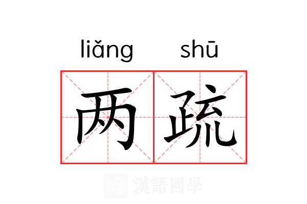 两疏 两疏