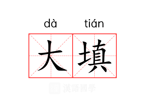 大填 大填