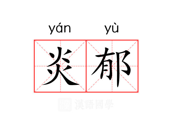炎郁 炎郁